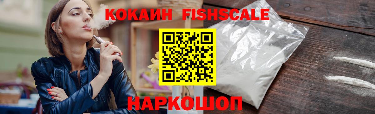 КОКАИН FishScale Вязьма